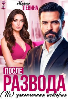 После развода. (не) законченная история / Марта Левина