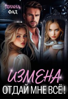 Измена. Отдай мне всё! / Диана ФАД