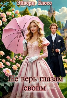Не верь глазам своим / Эйвери Блесс