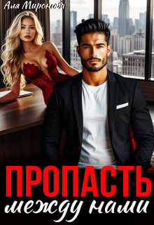 Пропасть между нами / Аля Миронова