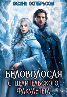 Беловолосая с целительского факультета / Оксана Октябрьская