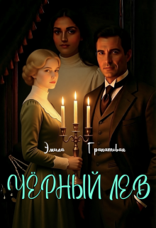 Чёрный лев / Эмила Дюваль