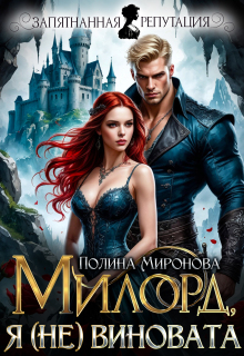 Я (не) виновата, милорд / Полина Миронова