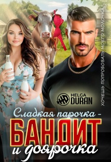 Сладкая парочка — бандит и доярочка / Helga Duran