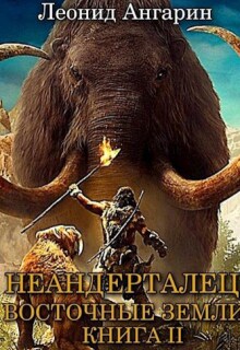 Неандерталец Ii: Восточные земли / Леонид Ангарин