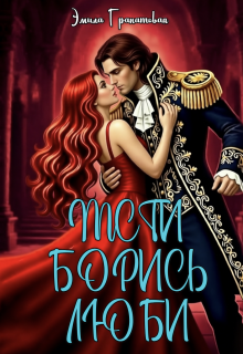 Мсти. Борись. Люби / Эмила Дюваль