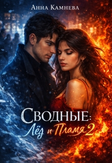 Сводные: Лёд и Пламя. Часть 2 / Анна Камнева