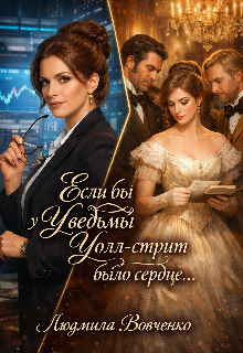 Если бы у ведьмы Уолт — стрит было сердце. / Людмила Вовченко
