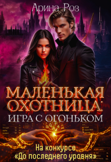 Маленькая охотница: игра с огоньком / Арина Роз