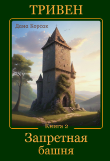 Тривен. Книга 2. Запретная башня / Дана Корсак