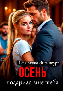 Осень подарила мне тебя / Шарлотта Эйзинбург
