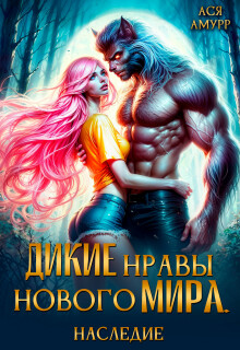 Дикие нравы нового мира. Наследие / Ася Амурр