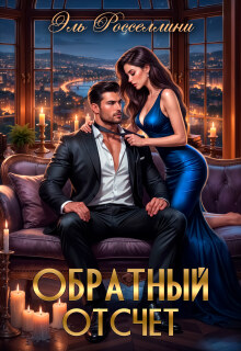 Обратный отсчет / Elle Rossellini
