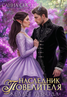 Наследник Повелителя желает развода / Санна Сью