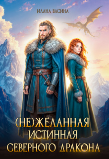 ( Не)желанная истинная северного дракона / Илана Васина