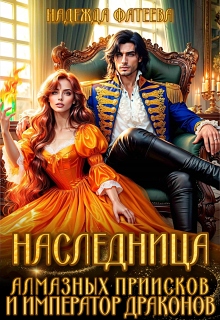 Наследница алмазных приисков и император драконов / Надежда Фатеева