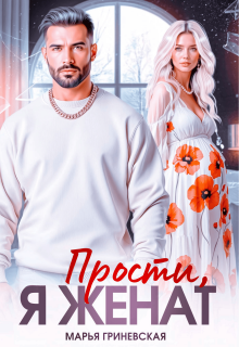 Прости, я женат / Марья Гриневская