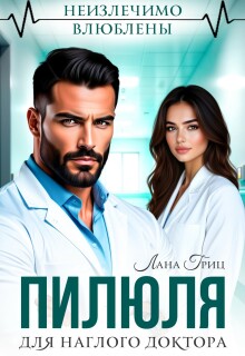 Пилюля для наглого доктора / Лана Гриц