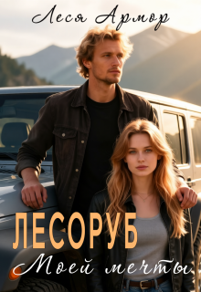 Лесоруб моей мечты / Леся Армор