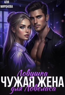 Ловушка для ловеласа. Чужая жена / Аля Миронова