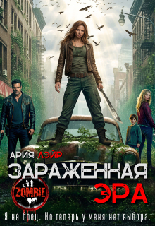 Зараженная эра / Ария Лэйр
