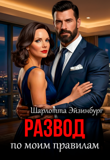 Развод по моим правилам / Шарлотта Эйзинбург