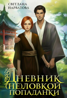 Дневник (не)ловкой попаданки / Светлана Нарватова