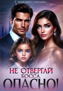 Не отвергай босса, опасно! / Маргарита Светлова