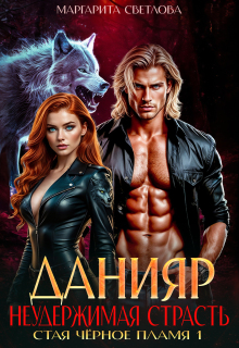 Данияр. Неудержимая страсть / Маргарита Светлова