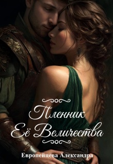 Пленник Ее Величества / Европейцева Александра
