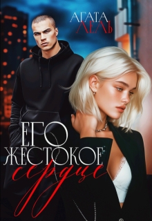 Его жестокое сердце / Агата Лель