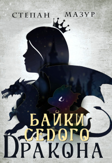 Байки седого дракона / Степан Мазур