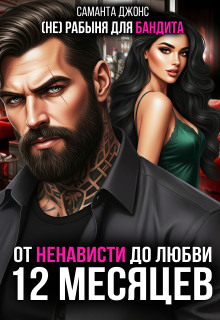 От ненависти до любви. (не) рабыня для бандита. 12 месяцев / Саманта Джонс