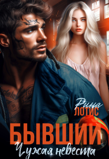 Бывший. Чужая невеста / Рина Лотис