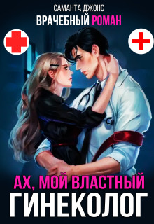 Врачебный Роман / Ах, мой властный гинеколог / Саманта Джонс