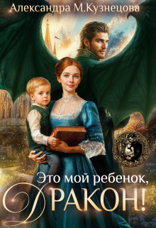 Это мой ребенок, дракон! / Александра М Кузнецова