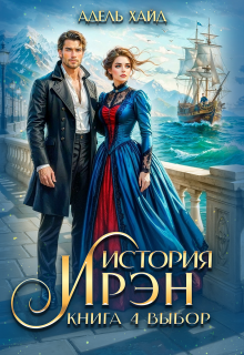 История Ирэн 4. Выбор / Адель Хайд