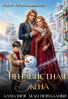Ненавистная жена. Алмазное дело попаданки / Елена Белильщикова