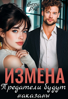 Измена. Предатели будут наказаны / Вера Рэй