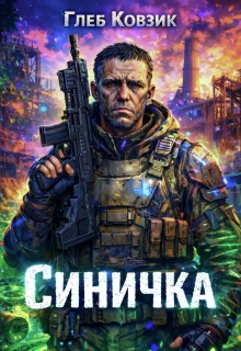 Синичка / Глеб Ковзик