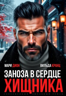 Заноза в сердце хищника / Мари Дион