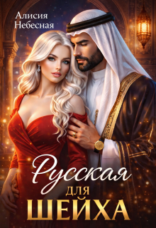 Русская для шейха / Алисия Небесная