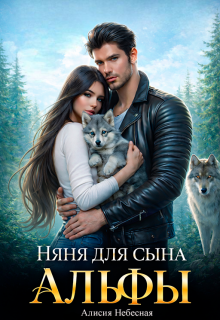 Няня для сына альфы / Алисия Небесная