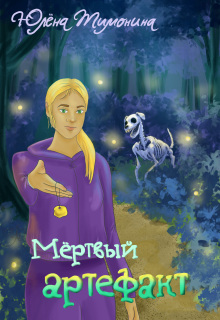 Мёртвый артефакт / Юлёна Тимонина