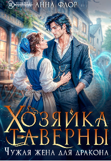 Хозяйка таверны. Чужая жена для дракона / Анна Адамс