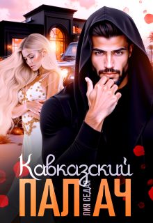 Кавказский Палач / Лия Седая
