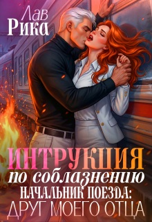 Начальник поезда: Друг моего отца / Рика Лав