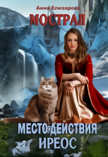 Мострал: место действия Иреос / Анна Елизарова (Шилкова)