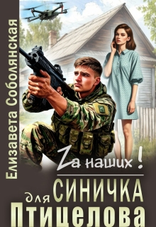 Синичка для Птицелова / Елизавета Соболянская