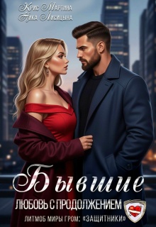 Бывшие. Любовь с продолжением / Ника Лисицына